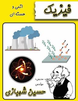 عکس جزوه فیزیک اتمی و هسته‌ای استاد شهبازی (سیاه سفید)