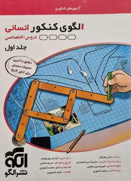 عکس الگوی کنکور دروس اختصاصی رشته انسانی جلد سوال