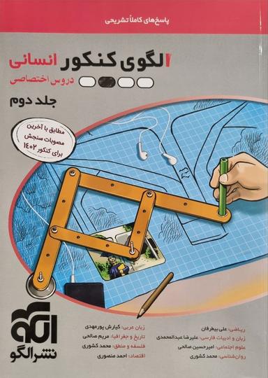 عکس الگوی کنکور دروس اختصاصی رشته انسانی جلد پاسخ