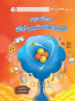 عکس المپیادهای شیمی ایران مرحله دوم