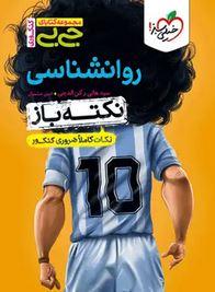 عکس جیبی نکته باز روانشناسی کنکور