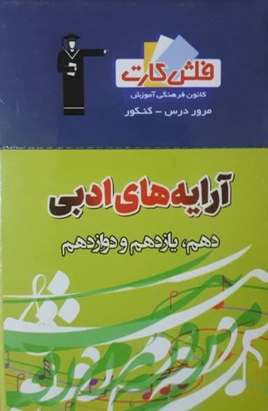 عکس فلش کارت آرایه‌های ادبی جامع قلم چی
