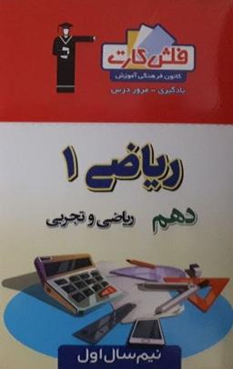 عکس فلش کارت ریاضی دهم (نیم سال اول) قلم چی