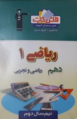 عکس فلش کارت ریاضی دهم ریاضی و تجربی (نیم سال دوم) قلم چی