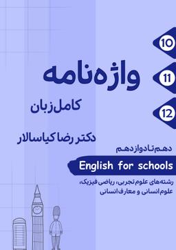 عکس واژه نامه کامل زبان دهم تا دوازدهم استاد کیاسالار (سیاه سفید)
