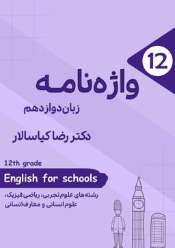 عکس واژه نامه زبان دوازدهم استاد کیاسالار (سیاه سفید)