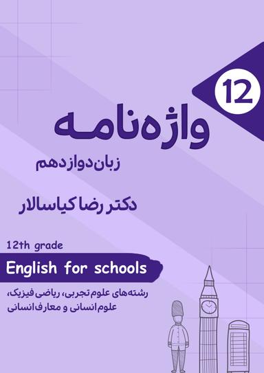 عکس واژه نامه زبان دوازدهم استاد کیاسالار (سیاه سفید)