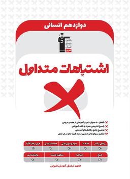 عکس اشتباهات متداول دوازدهم انسانی