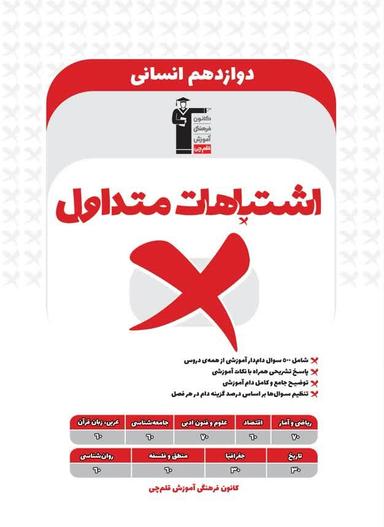 عکس اشتباهات متداول دوازدهم انسانی
