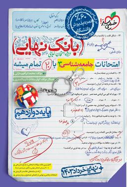 عکس بانک نهایی جامعه شناسی دوازدهم انسانی خیلی سبز