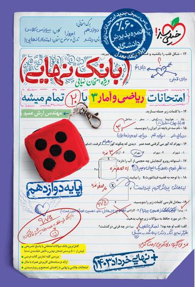 عکس بانک نهایی ریاضی و آمار دوازدهم انسانی خیلی سبز