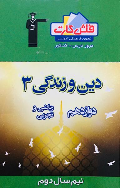 عکس فلش کارت دین و زندگی دوازدهم (نیم سال دوم) قلم چی