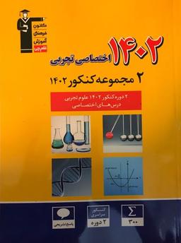 عکس ۲ دوره کنکور اختصاصی تجربی ۱۴۰۲ قلم چی