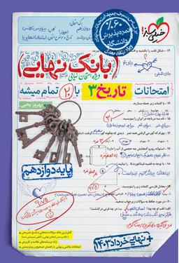 عکس بانک نهایی تاریخ دوازدهم خیلی سبز