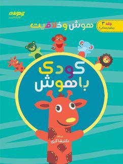 عکس هوش و خلاقیت جلد سوم کودک باهوش دکتر شاکری