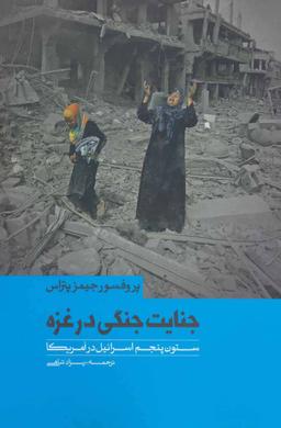 عکس جنایات جنگی در غزه و ستون پنجم اسرائیل در آمریکا