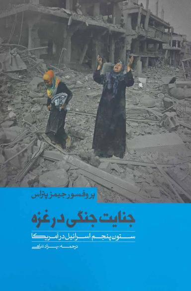 عکس جنایات جنگی در غزه و ستون پنجم اسرائیل در آمریکا