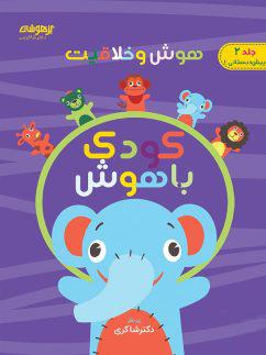 عکس هوش و خلاقیت جلد دوم کودک باهوش دکتر شاکری
