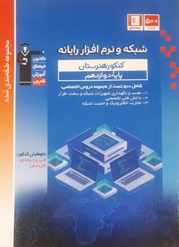 عکس شبکه و نرم افزار رایانه دوازدهم قلم چی