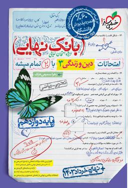 عکس بانک نهایی دین و زندگی دوازدهم خیلی سبز
