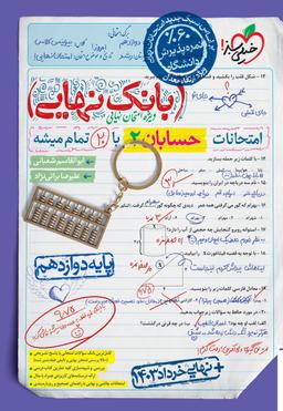عکس بانک نهایی حسابان دوازدهم خیلی سبز