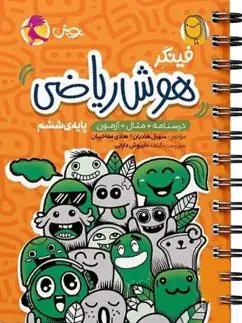 عکس فینگر هوش ریاضی ششم پویش