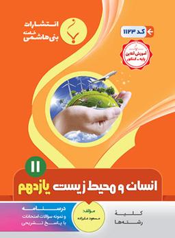 عکس انسان و محیط زیست یازدهم