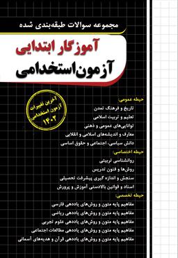 عکس مجموعه سوالات آزمون استخدامی آموزگار ابتدایی چهارخونه