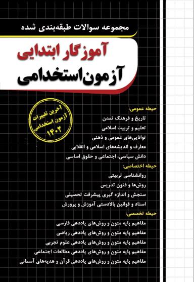 عکس مجموعه سوالات آزمون استخدامی آموزگار ابتدایی چهارخونه