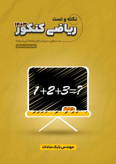 عکس جزوه نکته و تست ریاضی کنکور ۱۴۰۳ استاد بابک سادات