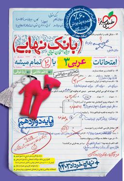 عکس بانک نهایی عربی دوازدهم خیلی سبز