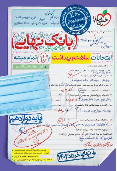 عکس بانک نهایی سلامت و بهداشت دوازدهم خیلی سبز