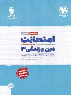 عکس امتحانت دین و زندگی دوازدهم انسانی مهروماه