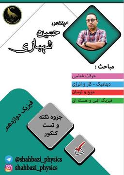 عکس جزوه نکته و تست فیزیک دوازدهم استاد شهبازی (سیاه سفید)
