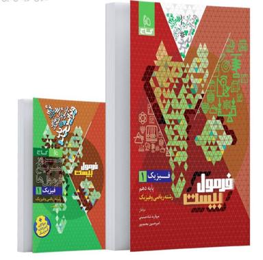 عکس فرمول بیست فیزیک دهم رشته ریاضی گاج