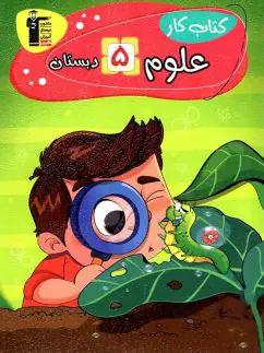 عکس کار علوم پنجم دبستان قلم چی