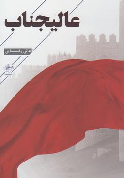 عکس عالیجناب