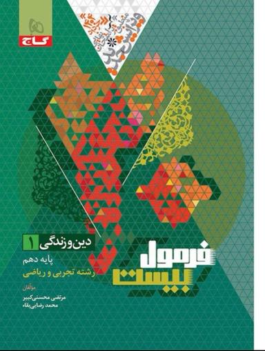 عکس فرمول بیست دین و زندگی دهم گاج