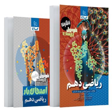 عکس فرمول بیست ریاضی دهم گاج
