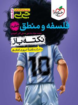 عکس فلسفه و منطق کنکور نکته باز جیبی خیلی سبز