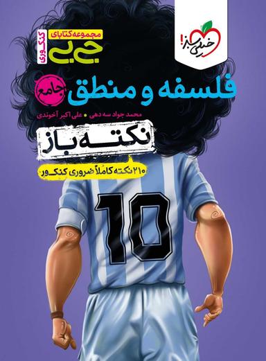 عکس فلسفه و منطق کنکور نکته باز جیبی خیلی سبز