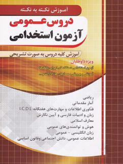 عکس نکته به نکته دروس عمومی آزمون استخدامی