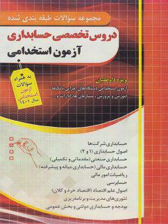 عکس سوالات طبقه بندی شده آزمون استخدامی دروس تخصصی حسابداری چهارخونه