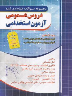 عکس سوالات طبقه بندی شده آزمون استخدامی دروس عمومی
