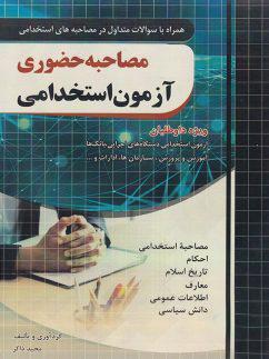 عکس مصاحبه حضوری آزمون استخدامی