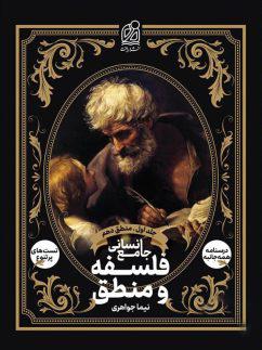 عکس فلسفه و منطق جامع انسانی جلد اول منطق دهم دریافت