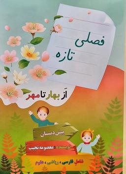 عکس فصلی تازه پیش دبستان صیانت
