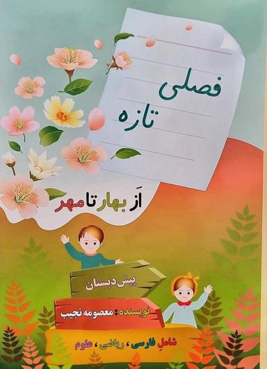 عکس فصلی تازه پیش دبستان صیانت