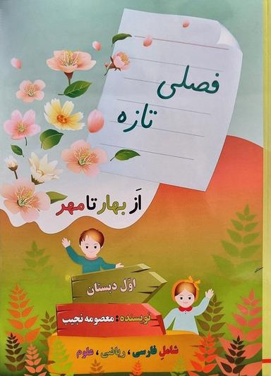 عکس فصلی تازه اول دبستان صیانت