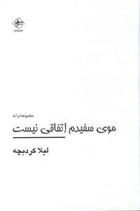 عکس موی سفیدم اتفاقی نیست
